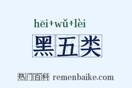 黑五类是什么意思的图片